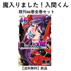 新品 / 特典あり 魔入りました!入間くん外伝 -カルエゴ編- (1巻 最新刊