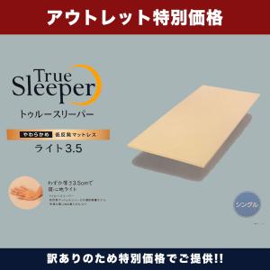 トゥルースリーパー（True Sleeper） ライト3.5 シングルサイズ 低反発