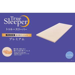 トゥルースリーパー（True Sleeper） 【新品訳あり特価】 プレミアム