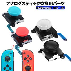 Nintendo Switch [有機ELモデルOK] アナログスティック交換パーツ 1個