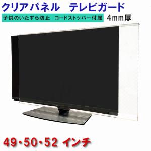液晶テレビ保護パネル ぴったり ズレない テレビガード 50型 49インチ