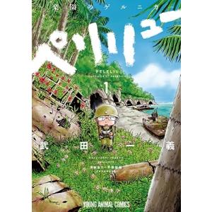 新品] ペリリュー ─楽園のゲルニカ─ 全11巻完結 全巻セット : 六本木