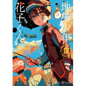 地縛少年花子くん 13/あいだいろ : bookfanプレミアム - 通販 - Yahoo