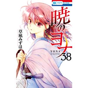 暁のヨナ コミック 1-46巻セット 暁のヨナ全巻セット : メルブック