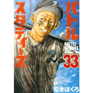 バトルスタディーズ 33/なきぼくろ : bookfanプレミアム - 通販
