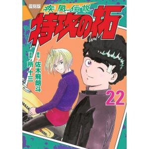 佐木飛朗斗 復刻版 疾風伝説 特攻の拓(27) COMIC : タワーレコード
