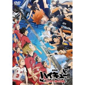 劇場版総集編 ハイキュー!! DVD 4タイトル セット : 脳トレ生活 - 通販