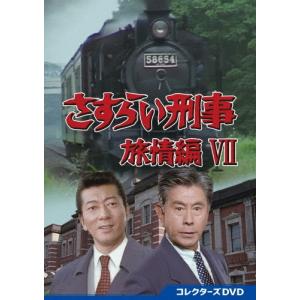 さすらい刑事旅情編V コレクターズDVD 【DVD】 : ハピネット