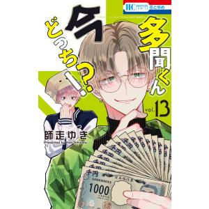 新品 / 多聞くん今どっち!? (1-14巻 最新刊) 全巻セット : 漫画全巻