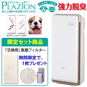 富士通（FUJITSU） 富士通ゼネラル 脱臭機 HDS-302R PLAZION 限定