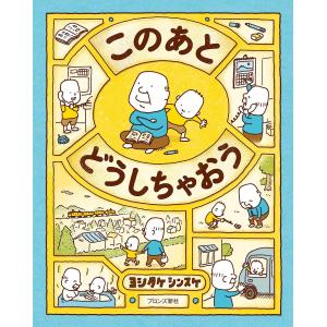 新品 / 特典あり ヨシタケシンスケ(3〜4歳向け)絵本セット(全4冊
