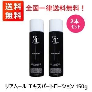 EXPERT（エキスパート） リアムール ローション 150g サロン専売 全身
