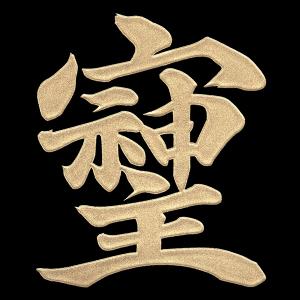 パワー文字 蒔絵シール「そしじ 金 30mm」ケータイ スマホ ステッカー