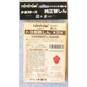 TOYOTOMI（トヨトミ） toyotomi耐熱芯29種芯☆とことん無料サポート