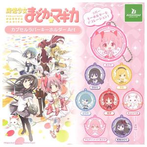 魔法少女 まどか マギカ カプセル ラバー キーホルダー Art 全8種