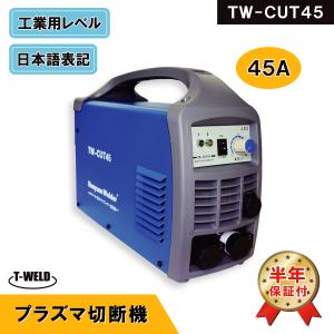 プラズマ切断機 TW-CUT45 エアープラズマカッター 45A 専用トーチ付き