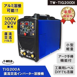 TIG 200A 直流 交流 インバーター溶接機 TW-TIG200DI 100V 200V 軽量