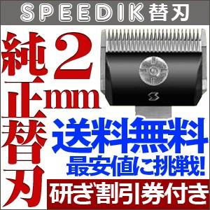 スピーディク スピーディク純正替刃 1mm バリカン 替え刃 ペット用