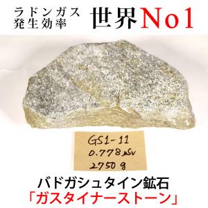 バドガシュタイン鉱石 700g（お風呂用・汚れ有り） ラドン風呂