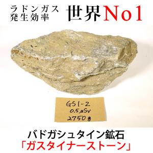 バドガシュタイン鉱石（約900g）放射線量約24.6μSv : ケィディー