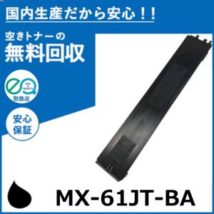 SHARP（シャープ） MX61JTトナーカートリッジ/MX61JTBB ブラック/黒