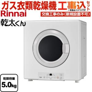 乾太くん 業務用ガス衣類乾燥機 RDTC-54S リンナイ 5.0kgタイプ はやい