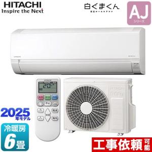 白くまくん HITACHI（ヒタチ）：日立ルームエアコン 白くまくん 6畳