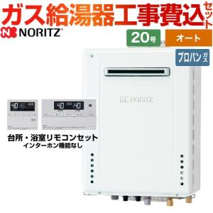 ノーリツ（NORITZ） 【オート】 屋外壁掛形 ガス給湯器 20号 GT