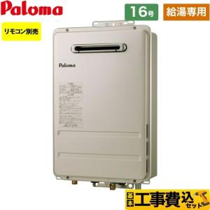 パロマ（Paloma） 【 在庫あり 】ガス給湯器 20号 プロパンガス 都市