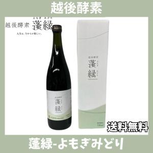 越後酵素 蓬緑 よもぎみどり 720ml 1本 越後薬草 TryMove