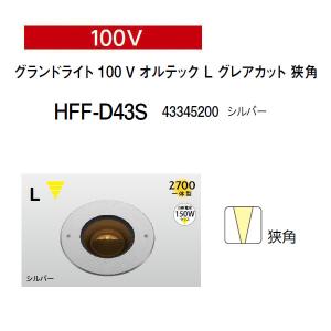 タカショー グランドライト オルテック 12V 24V グランドライト