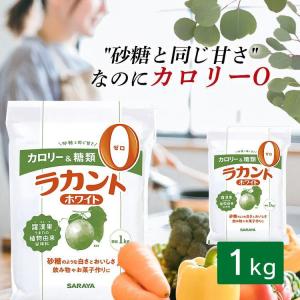 ラカント 糖類ゼロ 1kg 3個 ホワイト サラヤ カロリーゼロ オフ 甘味料