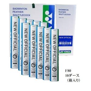 YONEX（ヨネックス） シャトル ニューオフィシャル F-80 1箱（10ダース