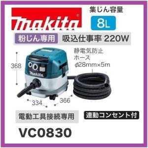 マキタ（makita） 集じん機(粉じん専用) 8L VC0830 : 電動工具・道具の