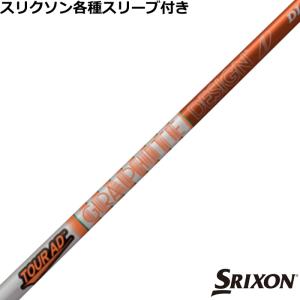 三菱（MITSUBISHI） スリクソン ゼクシオ ZXシリーズ 各種互換スリーブ