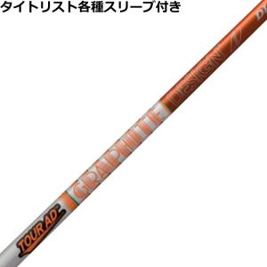 TOUR AD タイトリスト GT TSR等 各種互換スリーブ付シャフト Tour GC