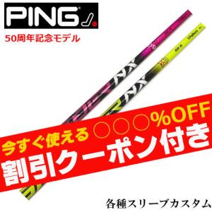 フジクラシャフト クーポン付き ピン G440 G430 等 各種スリーブ付