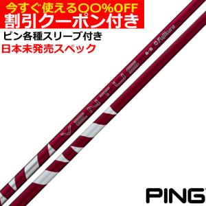 フジクラシャフト クーポン付き ピン G440 G430 等 各種スリーブ付