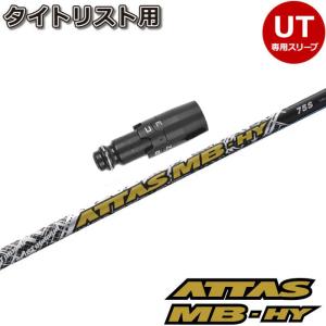 キャロウェイUT用互換スリーブ付きシャフト USTマミヤ ATTAS MB HY