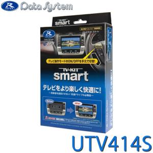 Data System（データシステム） テレビキット UTV412S スマートタイプ