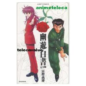 図書カード】 幽遊白書完全版 冨樫義博 浦飯幽助 蔵馬 抽プレ図書