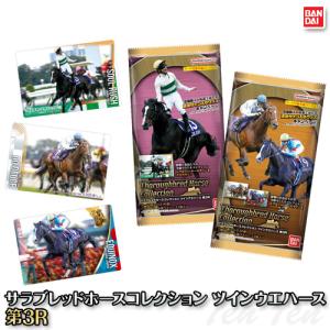 10個バラ売り〕バンダイ サラブレッドホースコレクション ツイン