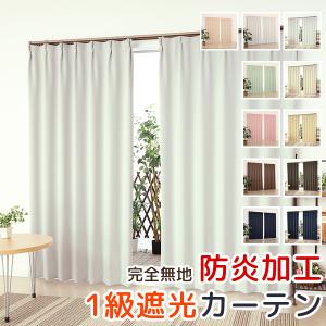 カーテン天国 オーダーカーテン2倍ヒダ 遮光 1級 防炎加工 断熱 遮熱