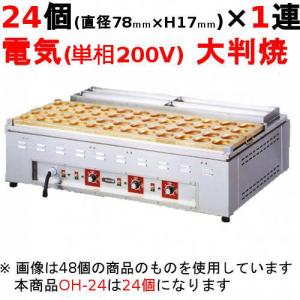 電気 大判焼器 (今川焼器) OH-48 業務用/送料別 幅1085×奥行700×高さ