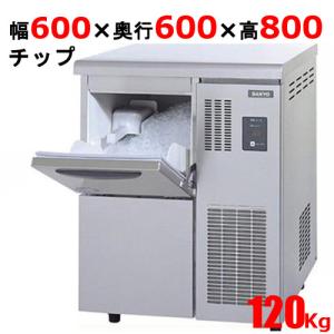 SIM-C120B【パナソニック】チップアイス製氷機120kg 幅600×奥行600×高