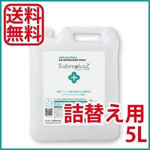 セイバープラスZ (詰替え用)5L/本 次亜塩素酸水 スプレー ベビー 動物