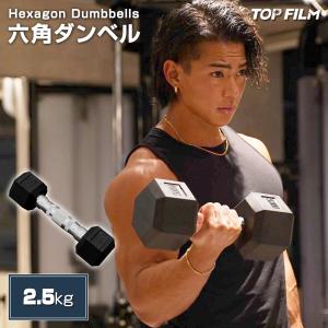 TOP FILM ダンベル 鉄アレイ 10kg ヘックスダンベル ヘキサゴン