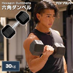TOP FILM ダンベル 鉄アレイ 20kg ヘックスダンベル ヘキサゴン