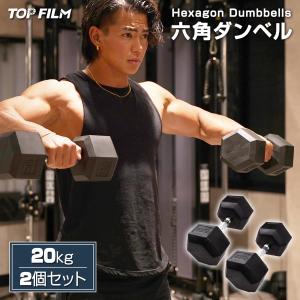 TOP FILM ダンベル 鉄アレイ 10kg 2個セット 20kg ヘックスダンベル