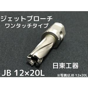 日東工器 ジェットブローチ ワンタッチタイプ 穴あけ機用 JB 18×35L